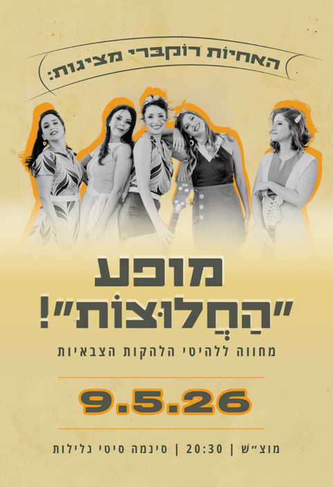 מופע - החלוצות!